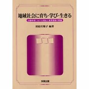 地域社会に育ち・学び・生きる―山陰地域における福祉と教育環境の問題 [単行本]