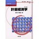 計量経済学 第2版 [単行本]