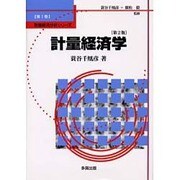 計量経済学 第2版 [単行本]