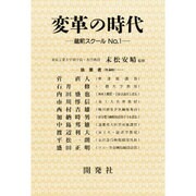 変革の時代―蔵前スクール〈1〉(蔵前シリーズ) [全集叢書]