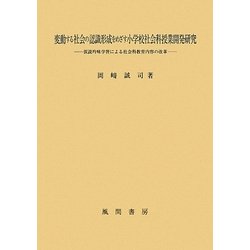 ヨドバシ Com 変動する社会の認識形成をめざす小学校社会科授業開発研究 仮説吟味学習による社会科教育内容の改革 単行本 通販 全品無料配達