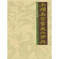 ヨドバシ.com - 名蹟名言書道大字典 [事典辞典] 通販【全品無料配達】