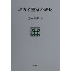 地方名望家の成長 [単行本]
