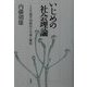 いじめの社会理論―その生態学的秩序の生成と解体 [単行本]