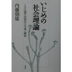 いじめの社会理論―その生態学的秩序の生成と解体 [単行本]