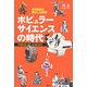 ポピュラーサイエンスの時代―20世紀の暮らしと科学 [単行本]
