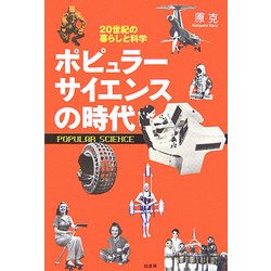 ポピュラーサイエンスの時代―20世紀の暮らしと科学 [単行本]