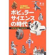 ポピュラーサイエンスの時代―20世紀の暮らしと科学 [単行本]