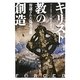 キリスト教の創造―容認された偽造文書 [単行本]