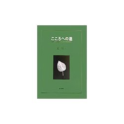 こころへの途―精神・心理臨床とロールシャッハ学 [単行本]
