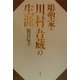 彫塑家・川村吾蔵の生涯 [単行本]