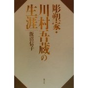彫塑家・川村吾蔵の生涯 [単行本]