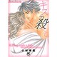 キスで殺して(ジュディーコミックス) [コミック]