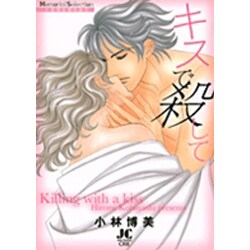キスで殺して(ジュディーコミックス) [コミック]
