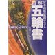 精解 五輪書―宮本武蔵の戦闘マニュアル [単行本]