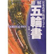 精解 五輪書―宮本武蔵の戦闘マニュアル [単行本]