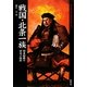 戦国・北条一族―関東制覇の栄光と挫折(Truth In History〈17〉) [単行本]