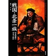 戦国・北条一族―関東制覇の栄光と挫折(Truth In History〈17〉) [単行本]