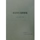 経済史文献解題〈2000(平成12)年版〉 [全集叢書]