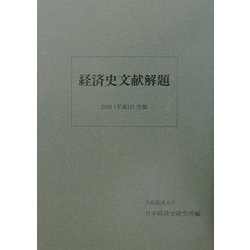 経済史文献解題〈2000(平成12)年版〉 [全集叢書]