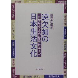 逆欠如の日本生活文化―日本にあるものは世界にあるか [単行本]