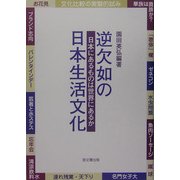 逆欠如の日本生活文化―日本にあるものは世界にあるか [単行本]