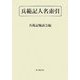 兵範記人名索引 [単行本]