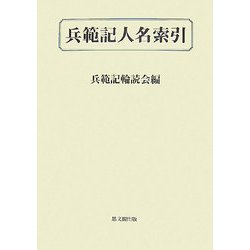 兵範記人名索引 [単行本]