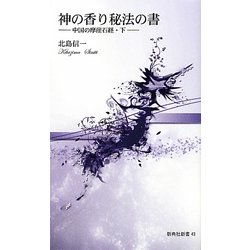 神の香り秘法の書―中国の摩崖石経〈下〉(新典社新書) [新書]