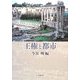王権と都市 [単行本]