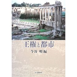 王権と都市 [単行本]