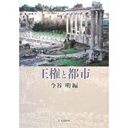 王権と都市 [単行本]