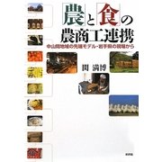「農」と「食」の農商工連携―中山間地域の先端モデル・岩手県の現場から [単行本]