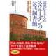 読書を支えるスウェーデンの公共図書館―文化・情報へのアクセスを保障する空間 [単行本]