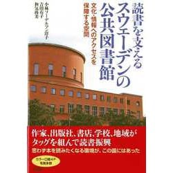 読書を支えるスウェーデンの公共図書館―文化・情報へのアクセスを保障する空間 [単行本]