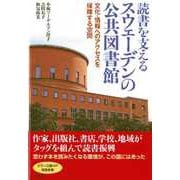 読書を支えるスウェーデンの公共図書館―文化・情報へのアクセスを保障する空間 [単行本]