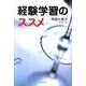 経験学習のススメ [単行本]
