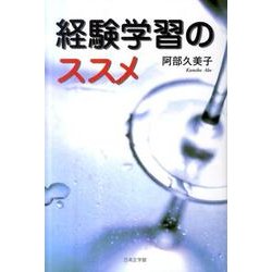 経験学習のススメ [単行本]