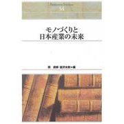 モノづくりと日本産業の未来(Ｓｈｉｎｈｙｏｒｏｎ　ｓｅｌｅｃｔｉｏｎ<５４>) [単行本]