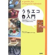 うちエコ入門―環境先進国スウェーデン出身ペオさん夫婦をお手本に [単行本]