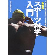 新装版 スポーツ科学・入門―「うまさ」「強さ」「速さ」のヒミツを解く!(宝島社文庫) [文庫]
