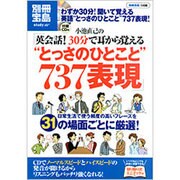 小池直己の「英会話!30分で耳から覚える"とっさのひとこと"（別冊宝島 1498 スタディー） [ムックその他]