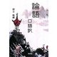 論語 口語訳 改訂版 (宝島社文庫) [文庫]