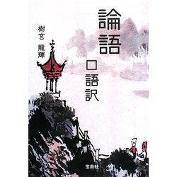 論語 口語訳 改訂版 (宝島社文庫) [文庫]