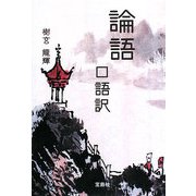 論語 口語訳 改訂版 (宝島社文庫) [文庫]
