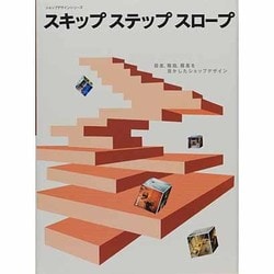 スキップステップスロープ（ショップデザインシリーズ） [単行本]