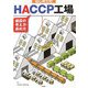 はじめてのHACCP工場―建設の考え方・進め方 [単行本]