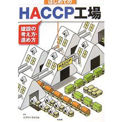 はじめてのHACCP工場―建設の考え方・進め方 [単行本]