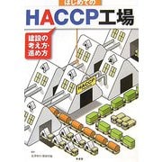 はじめてのHACCP工場―建設の考え方・進め方 [単行本]