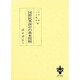 国際民事訴訟の基本問題 [単行本]